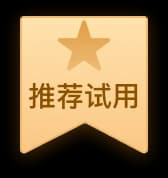 推荐试用