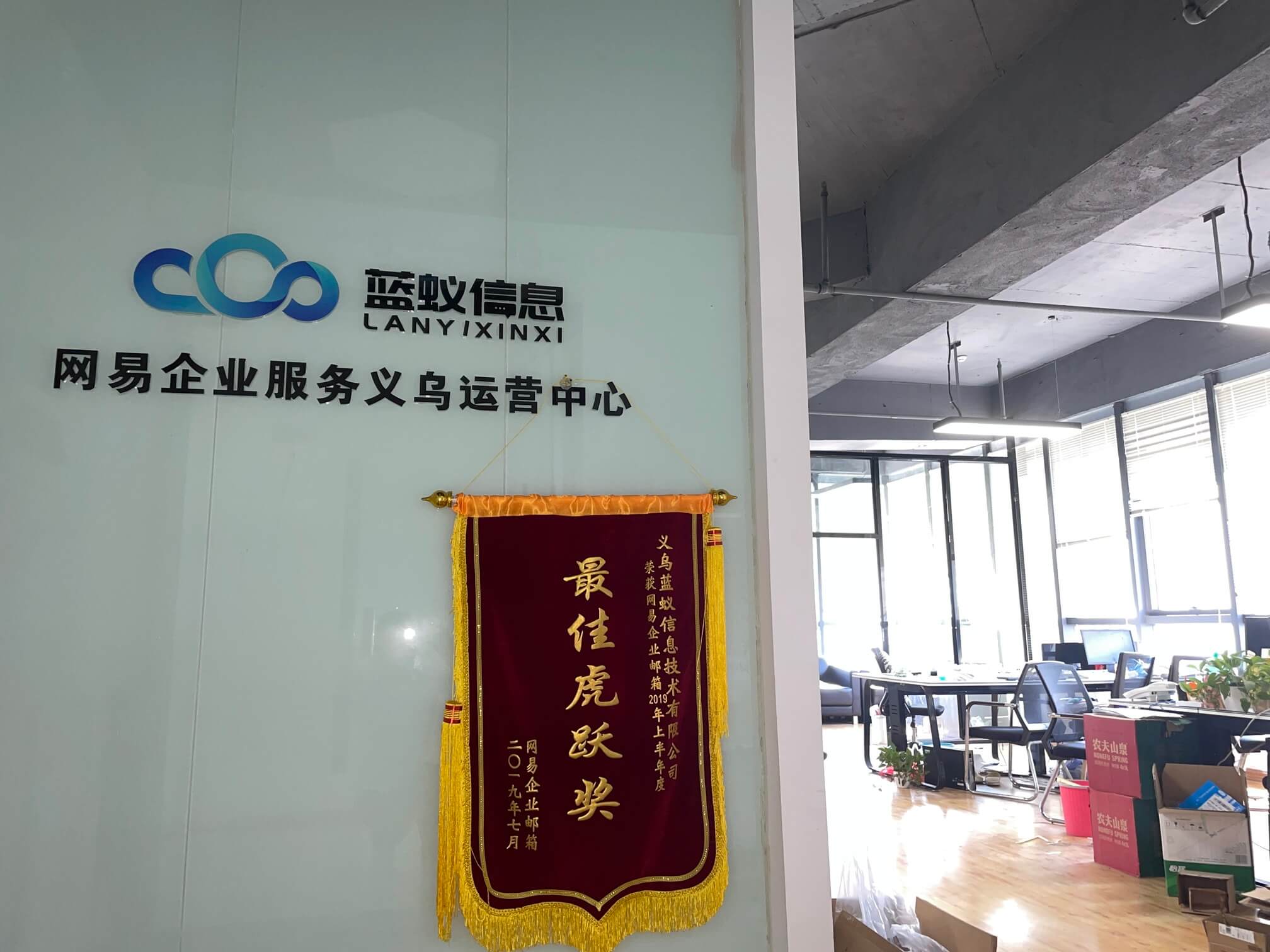 关于我们-荣获网易企业邮箱2019上半年年度最佳虎跃奖